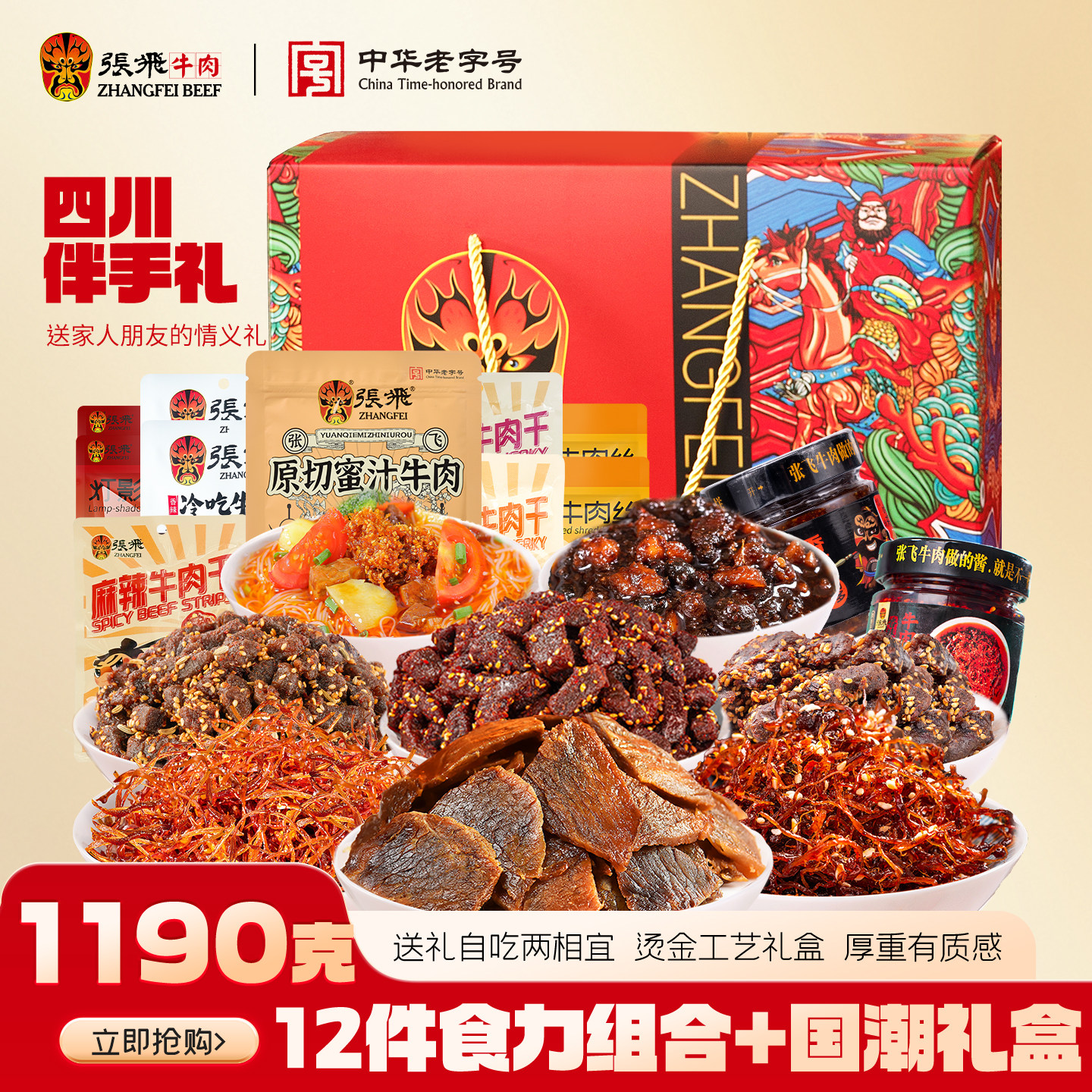 张飞牛肉中秋节礼盒送礼长辈四川成都特产牛肉零食大礼包零食礼盒