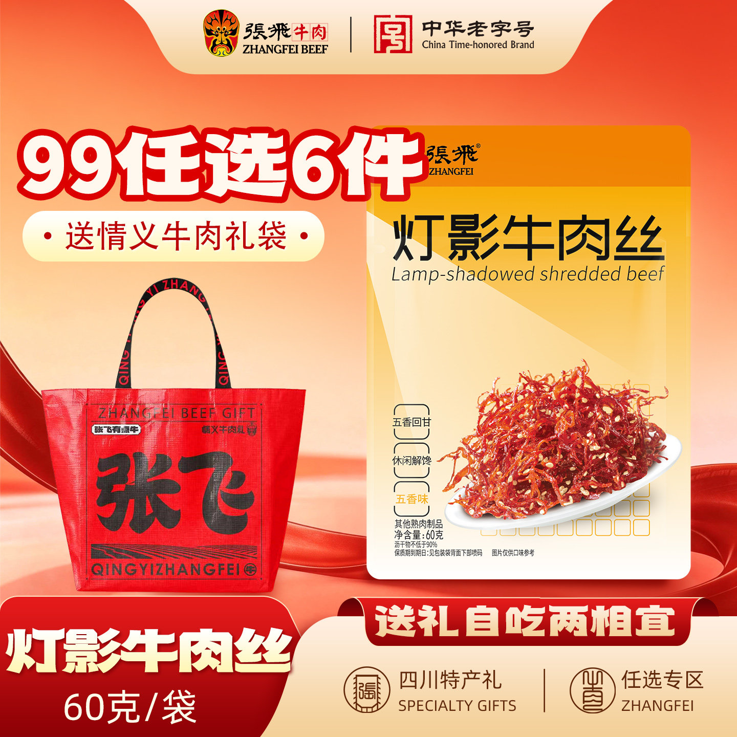 【99元任选6件】张飞灯影牛肉丝四川成都特产零食小吃休闲食品60g