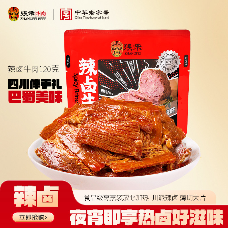 张飞辣卤牛肉熟食四川成都特产巨好吃的卤味耐吃解馋小零食120g