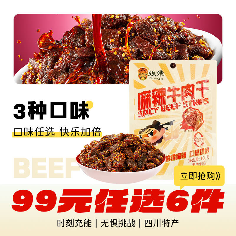 【99元任选6件】张飞麻辣牛肉干四川特产超好吃肉类辣味零食100g