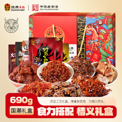 [天猫惊喜盒]张飞牛肉年货节礼盒送礼四川特产零食伴手礼盒690g