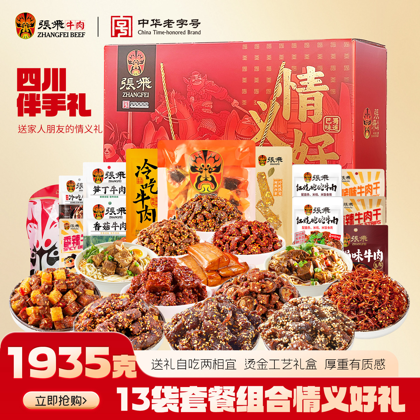 四川成都特产张飞牛肉中秋节伴手礼盒食品节日礼品送礼1935g