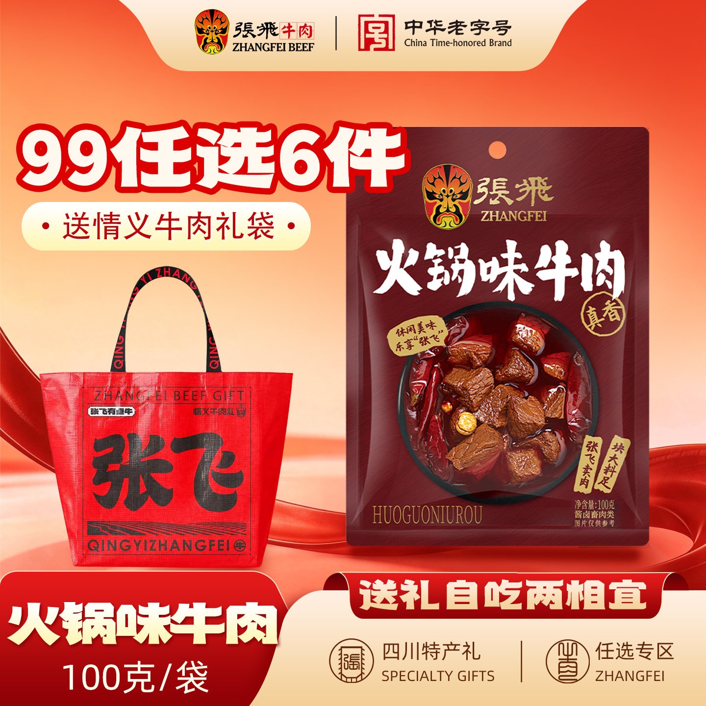 【99元任选6件】张飞火锅牛肉四川特产牛肉熟食休闲食品100g