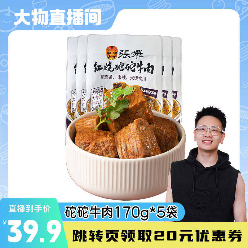 张飞红烧坨坨牛肉170g*5袋