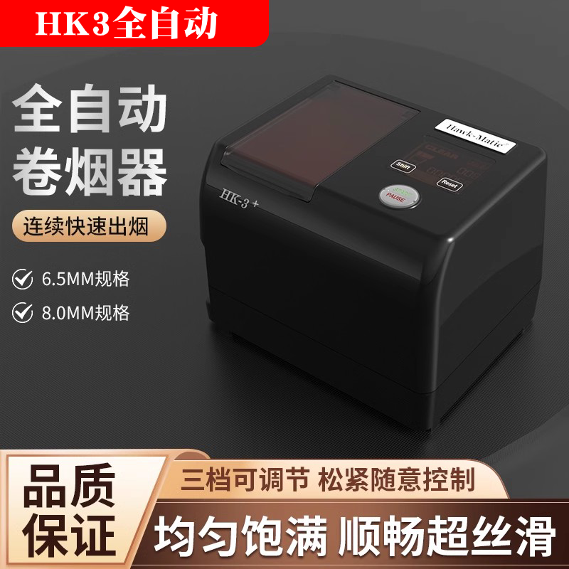 HK-3全自动豪华款卷烟器6.5/8.0mm自动填料奇居蟹高端家用卷烟机