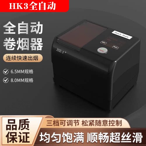 HK-3全自动豪华款卷烟器6.5/8.0mm自动填料奇居蟹高端家用卷烟机