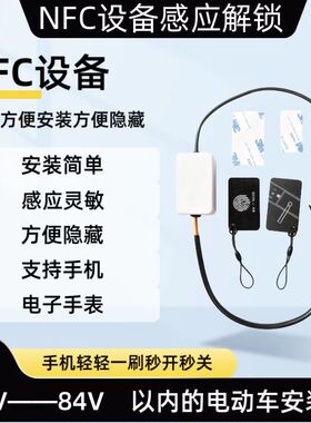 电动车NFC启动电动车NFC感应开关电动车改NFC电动车升级NFC设备