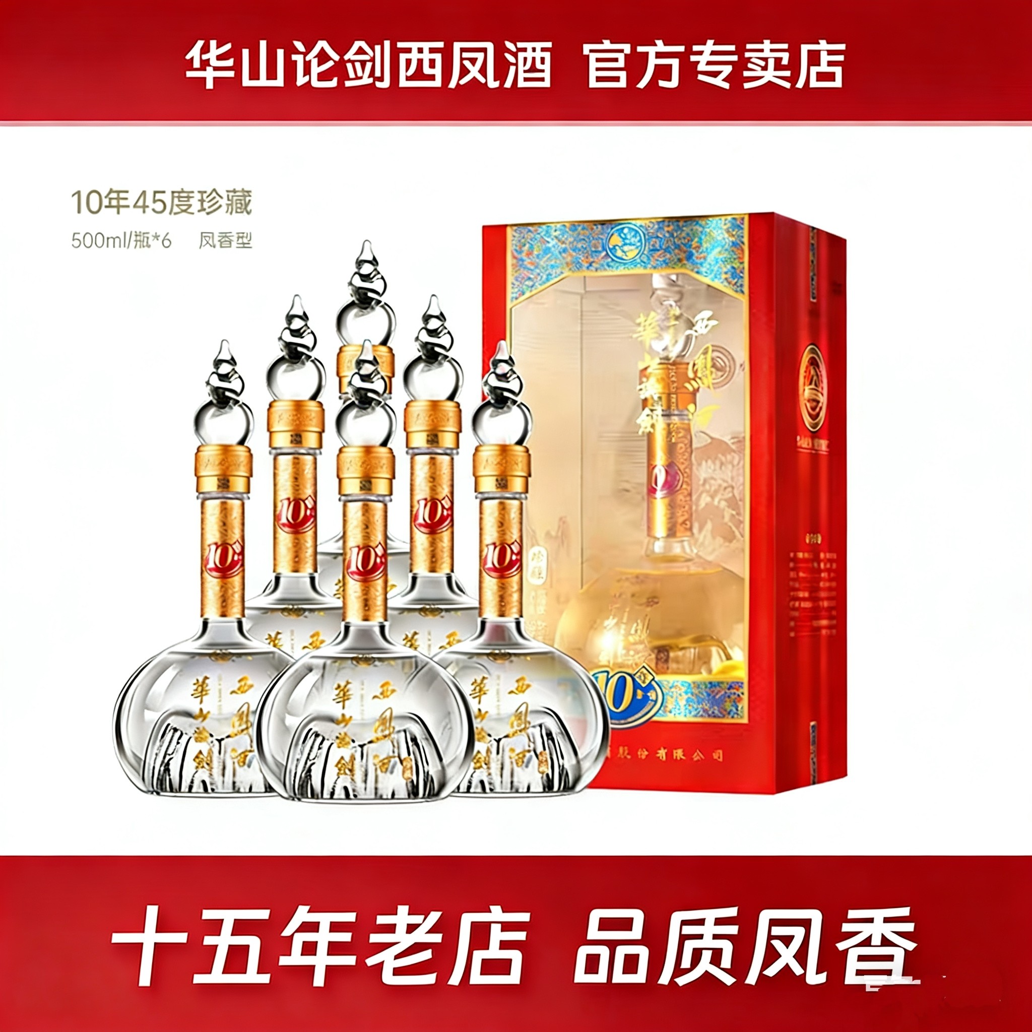 西凤酒华山论剑10年磨一剑45度送礼宴请盒装婚宴国产白酒整箱6瓶