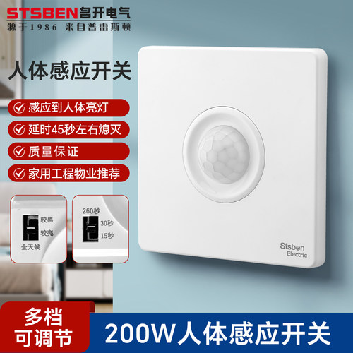 红外人体感应开关86型光控延时