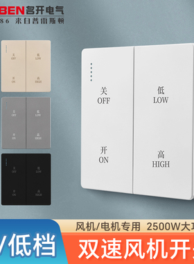 86型新风系统风机高低两档调速开关管道风机双速调节控制开关面板