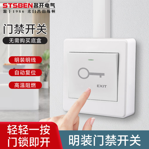 超薄明装门禁开关按钮自复位