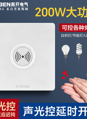 86型声光控感应开关延时楼道二线200W大功率LED灯声控开关面板