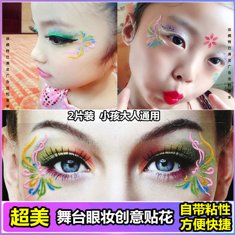 儿童节演出拉丁舞台妆脸部脸上额头眼妆贴花学生表演眼影眼角贴纸