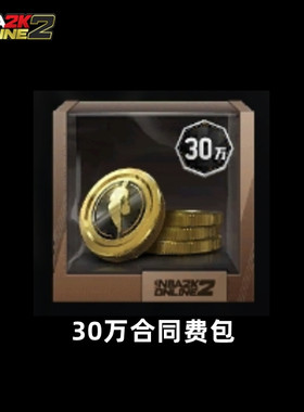 NBA2KOL2 nba2konline2 2KOL2 30万合同费包