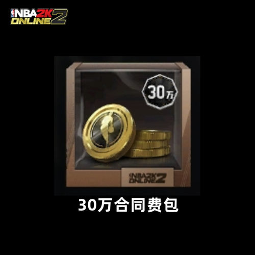 NBA2KOL2 nba2konline2 2KOL2 30万合同费包