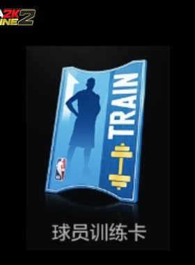 NBA2KOL2 nba2konline2 2KOL2  球员特训卡