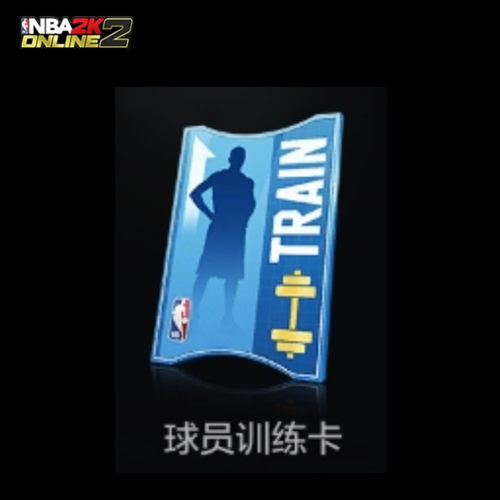 NBA2KOL2 nba2konline2 2KOL2  球员特训卡