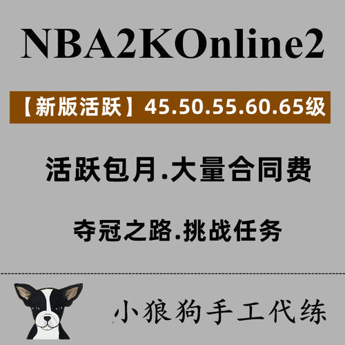NBA2KOL2 nba2konline2 2KOL2活跃度等级 挑战 合同费 周年庆基金