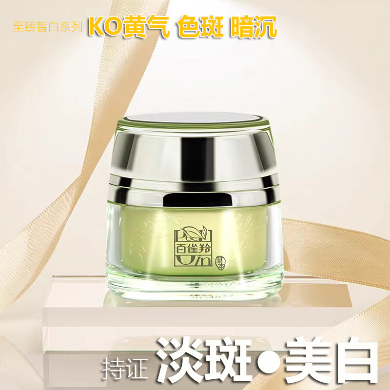(无盒)百雀羚面霜女至臻皙白晶亮焕肤霜滋润修护延缓氧化补水提亮