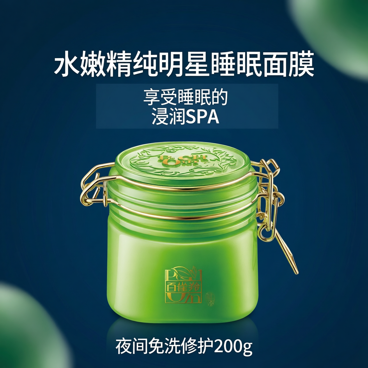 百雀羚水嫩精纯明星睡眠面膜200g免洗夜间修护滋润补水保湿护肤品