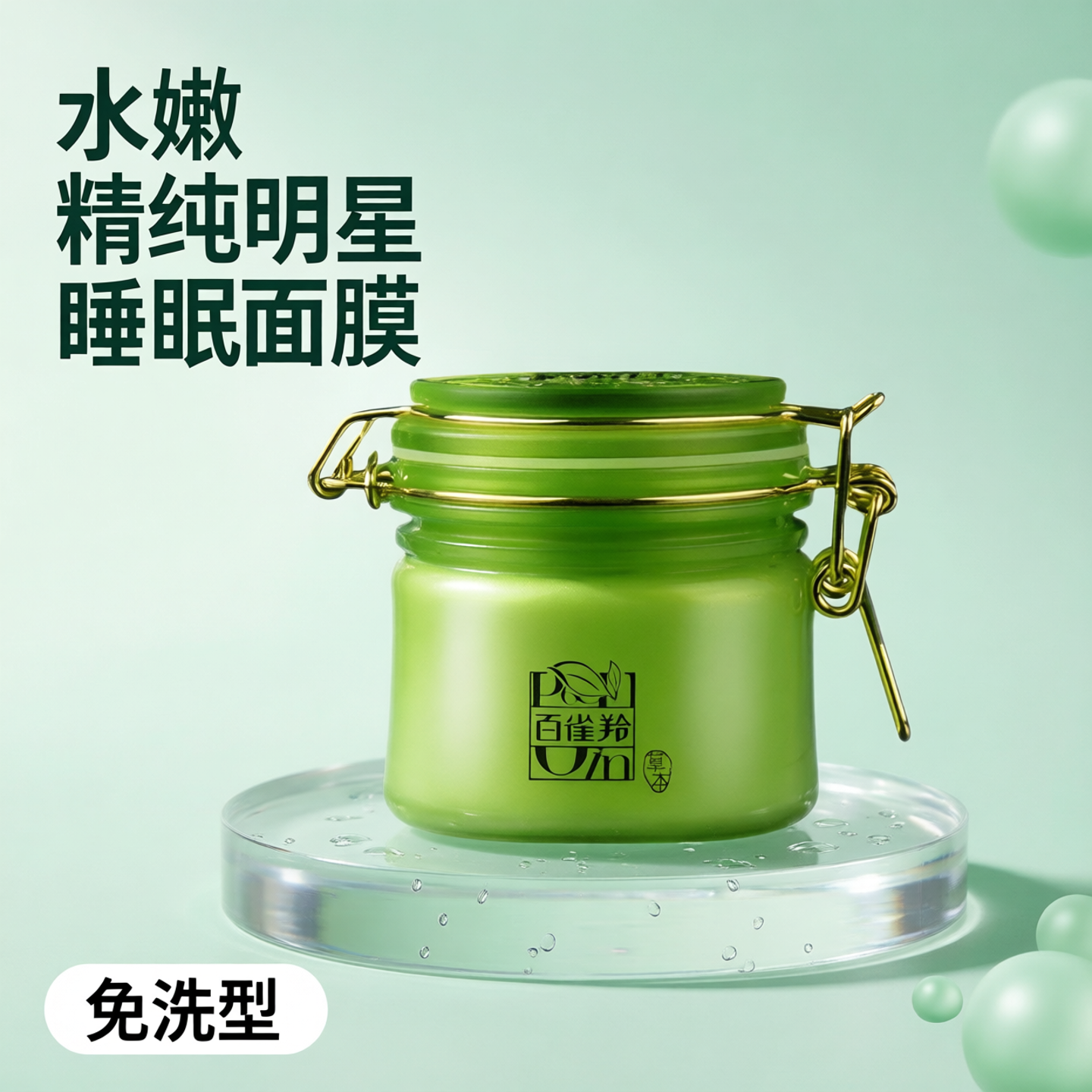 (无盒二瓶)百雀羚水嫩精纯明星睡眠面膜免洗型补水保湿改善暗沉女