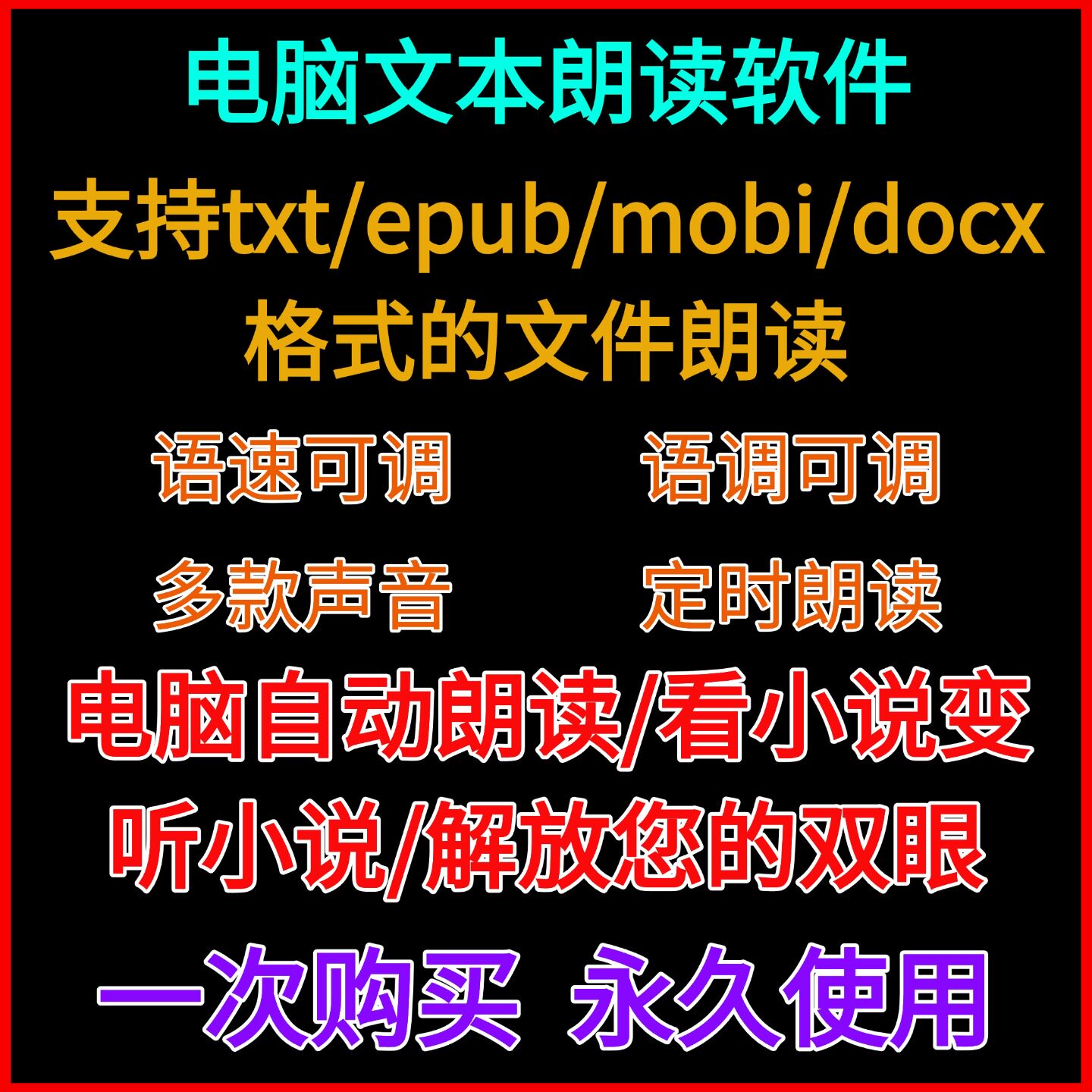 电脑文本朗读工具软件听txt mobi epub docx小说朗读阅读多种音色