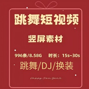 跳舞短视频舞蹈竖屏素材高清无水印适用于自媒体剪辑参考 抖音爆款