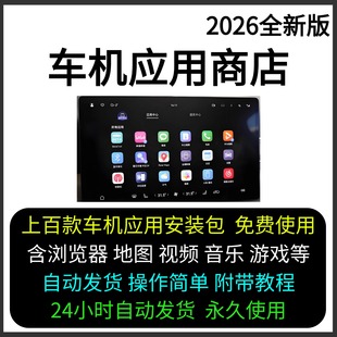 2026全新车机应用商店 车机车载版本软件 附带安装教程永久使用