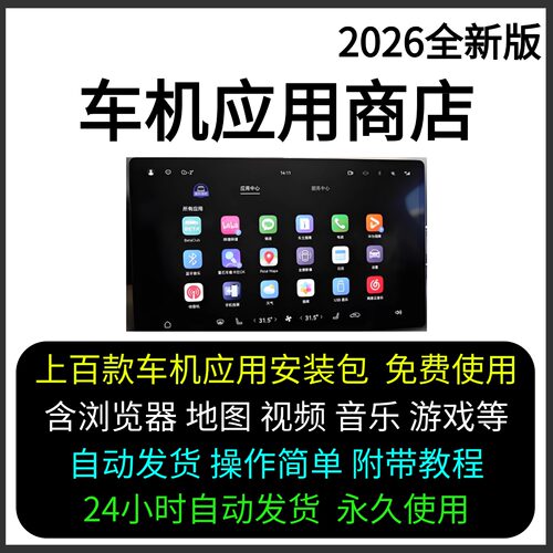 2026全新车机应用商店 车机车载版本软件 附带安装教程永久使用