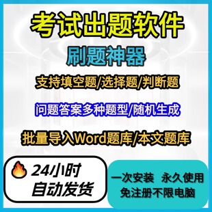 考试题库生成录入软件系统定制试卷出题组卷答题刷题练习电脑软件