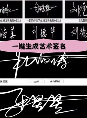 在线艺术手写签名设计生成器制作电子签名软件生成印章个性化设计