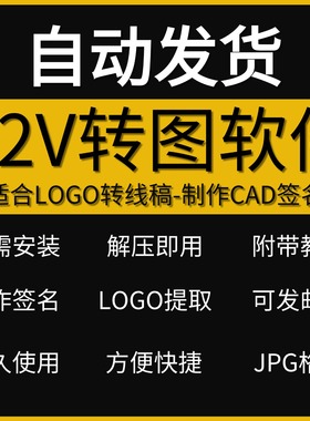 R2V插件软件图片logo转DXF黑白位图JPG转矢量图CAD电子签名制作