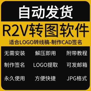 R2V插件软件图片logo转DXF黑白位图JPG转矢量图CAD电子签名制作