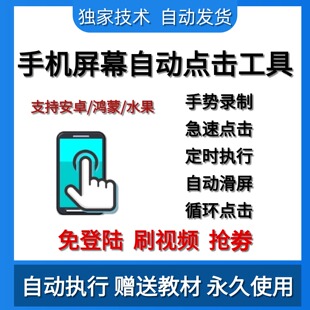 手机屏幕自动点击器滑屏快速连点器软件视频录制任务抢劵定时辅助