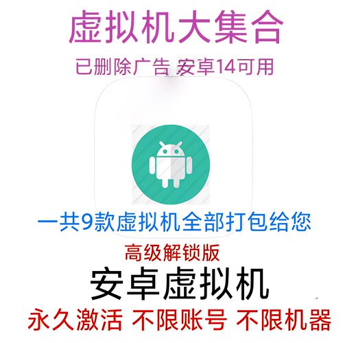 安卓虚拟机永久高级解锁版 安卓虚拟机 已删除广告 支持安卓鸿蒙