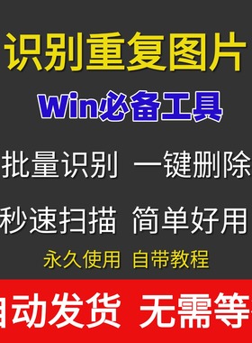 电脑查找重复图片批量搜索识别删除工具照片查重识图软件去重WIN