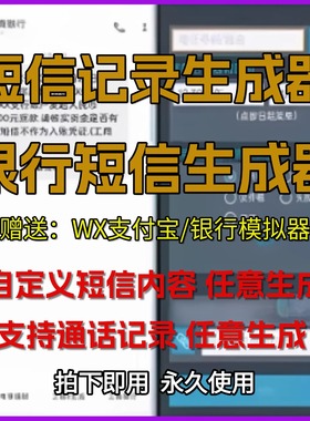 银行短信模拟通话记录生成器自定义修改时间内容短信模拟娱乐软件