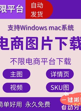 电商图片视频批量下载采集助手淘宝天猫1688网页一键保存软件工具