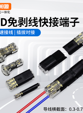 LED免剥线免焊接快速接线器双线互插可拔型连接器电源导线D2对T2