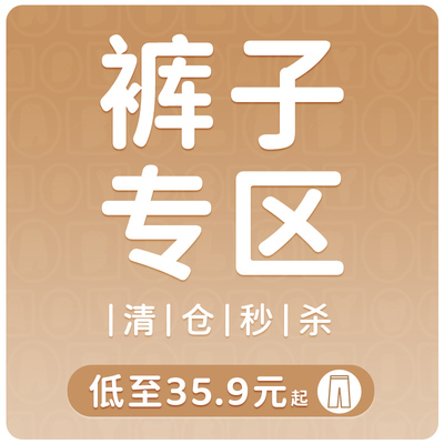 35.9元秒杀·童装裤子清仓专区