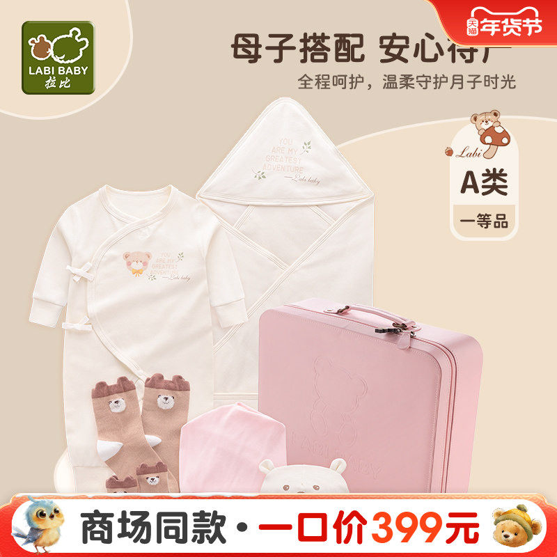 拉比孕妈礼盒新生婴儿衣服用品男女宝宝满月服饰送礼大礼包6件组