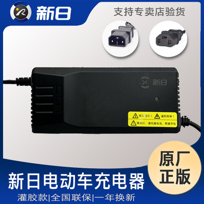 新日电动车原装充电器48V60V72V