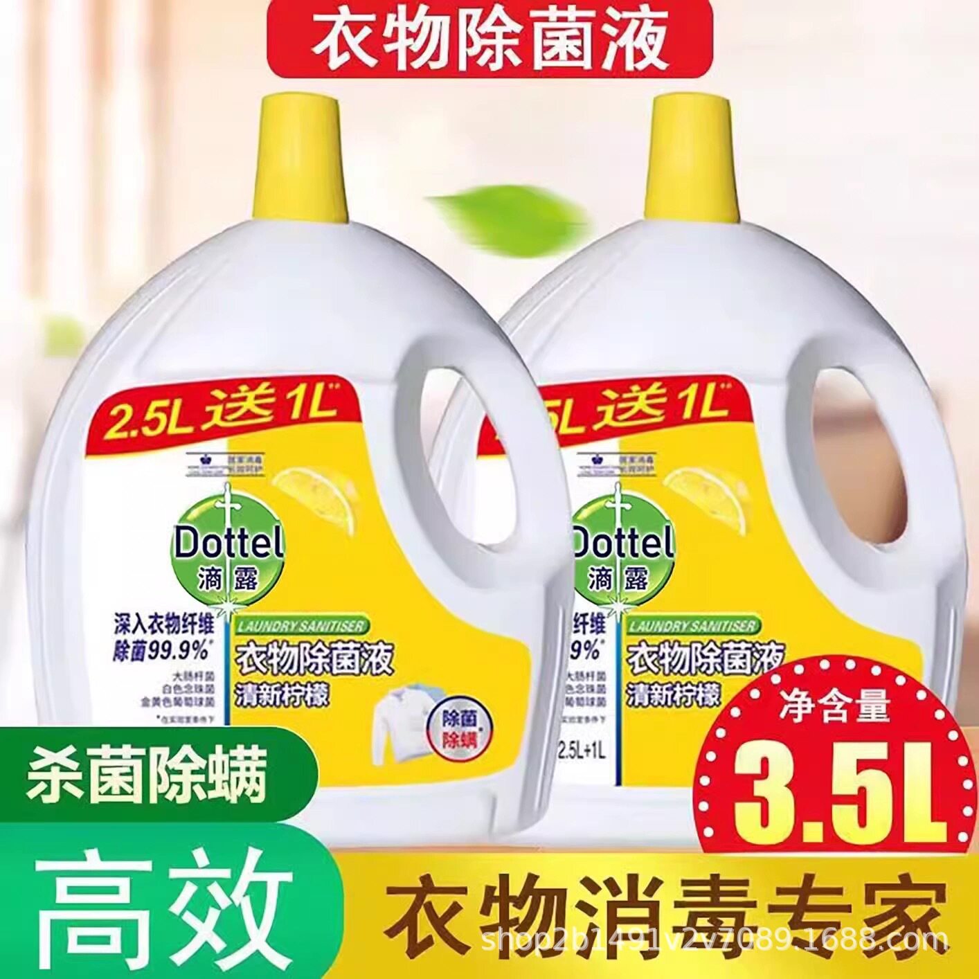滴露衣物除菌液3.5L柠檬家用装被子内衣裤杀菌除螨洗衣服专用消毒
