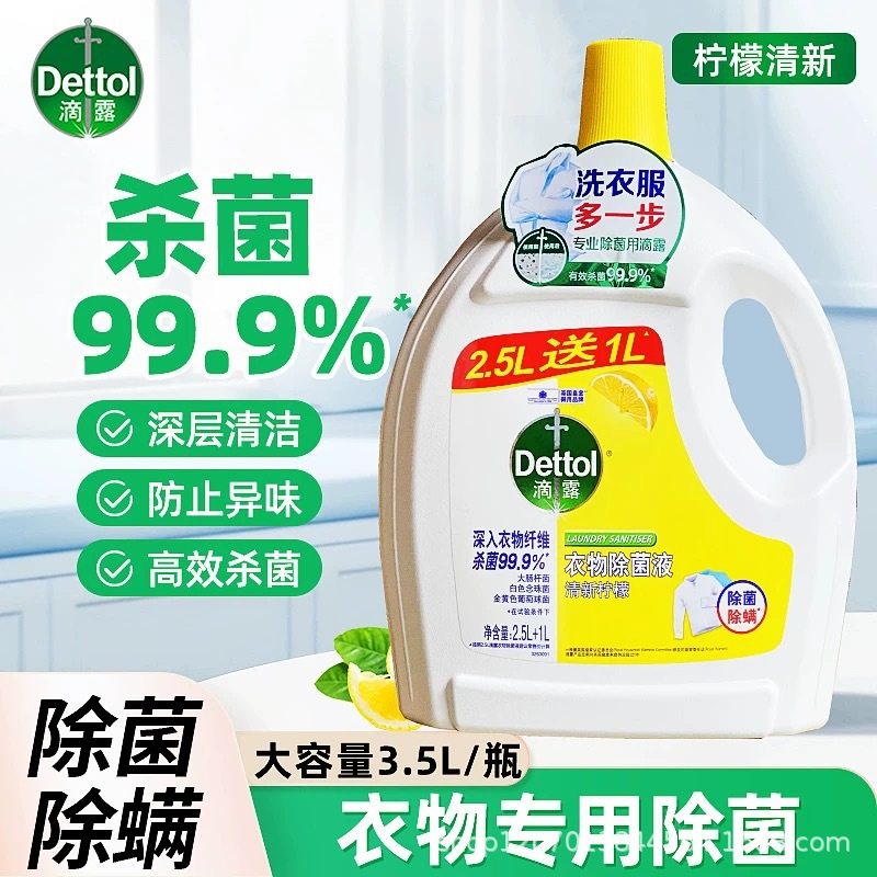 滴露衣物除菌液杀菌除螨洗衣专用除菌非消毒液消毒水内衣裤洗衣