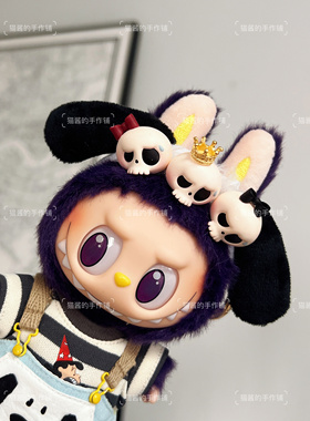 【满3件包邮】Labubu拉布布挂件专用头插 tycoco男朋友小骷髅