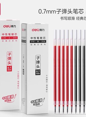 得力S761中性笔芯子弹头中性笔芯黑色红色0.7mm水笔芯签字笔芯