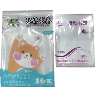 包邮加厚透明学生作业本子皮生字本书套大本子皮小本子皮20张/套