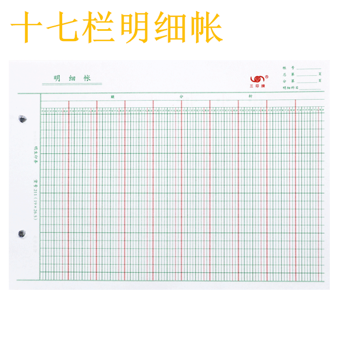 三印16K多栏式明细账本17栏费用明细账帐芯账页账册十七栏明细账 文具电教/文化用品/商务用品 账本/账册 原图主图