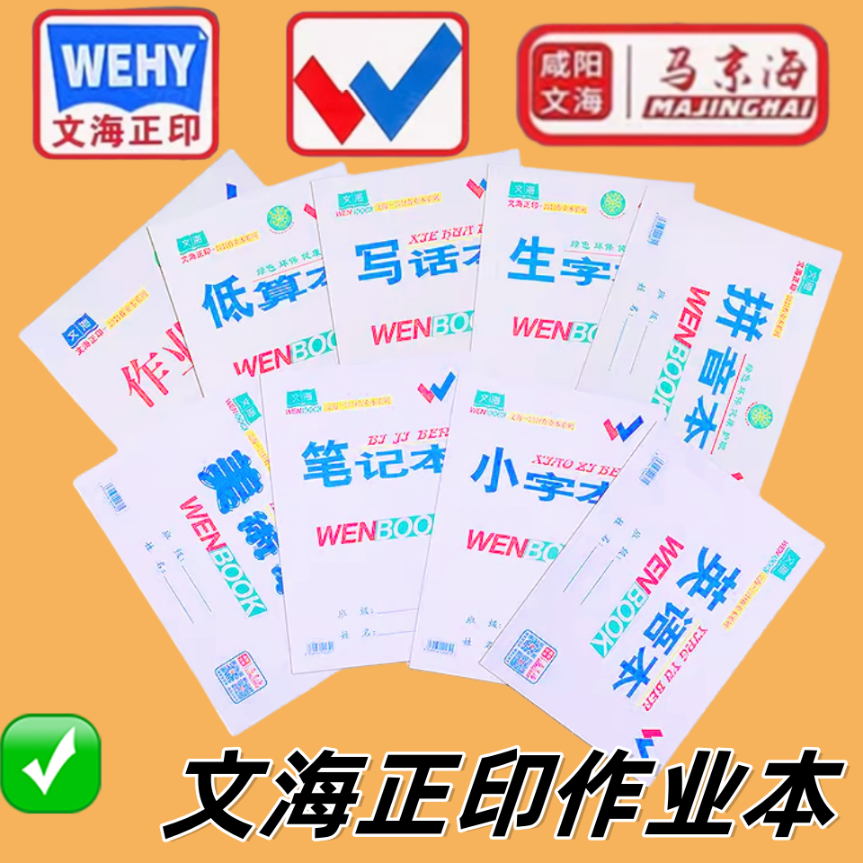 马京海双勾文海作业本正印生字本