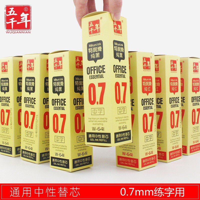 五千年W641黑色金色银色笔芯替芯
